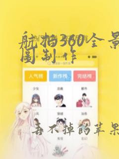 航拍360全景图制作