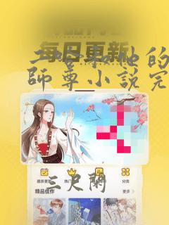 二哈和他的白猫师尊小说完结版