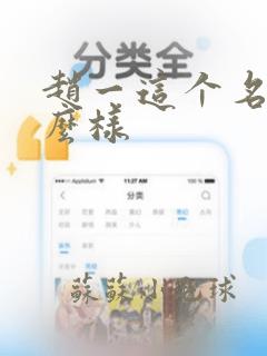 赵一这个名字怎么样