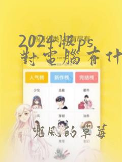 2024版ps对电脑有什么要求