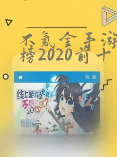 不氪金手游排行榜2020前十名