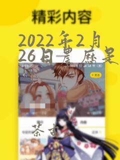 2022年2月26日农历是多少