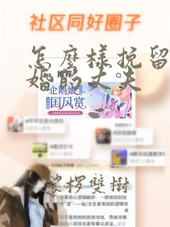 怎么样挽留要离婚的丈夫