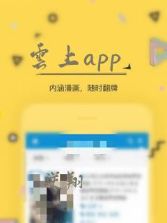 云上app