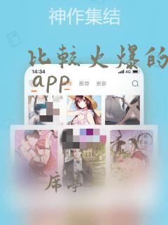 比较火爆的直播 app