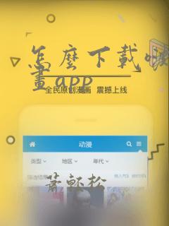 怎么下载啵乐漫画app