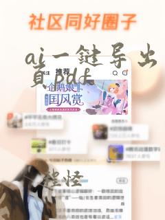 ai一键导出多页pdf