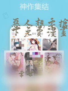 恶人想要抢救一下免费漫画在线看土豆漫画