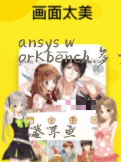 ansys workbench多少钱