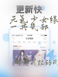 元气少女缘结神一共几部