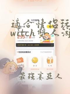 适合情侣玩的switch双人游戏