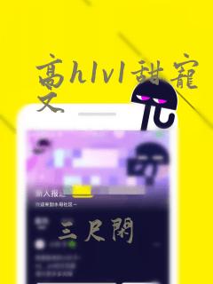 高h1v1甜宠文