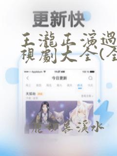 王泷正演过的电视剧大全(全部)