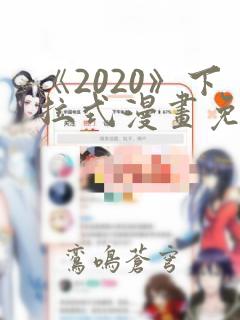 《2020》下拉式漫画免费观看