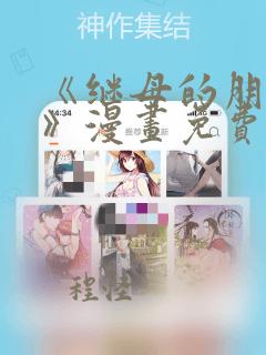 《继母的朋友们》漫画免费看