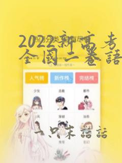 2022新高考全国二卷语文文言文