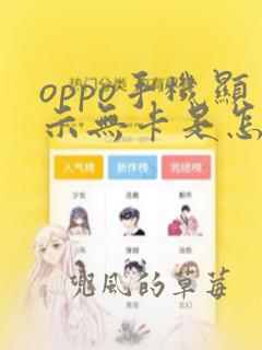 oppo手机显示无卡是怎么回事