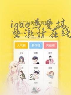 igao为爱搞些激情在线