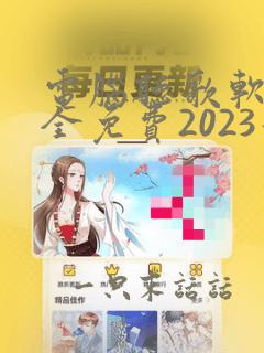 电脑听歌软件 全免费2023最新版