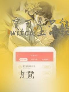 宝可梦只能在switch上面玩吗