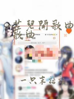 花儿开歌曲儿童歌曲