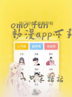 omo fun动漫app下载