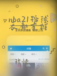 nba21号球衣都有谁