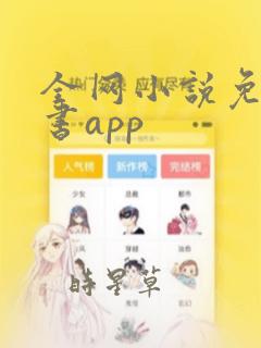 全网小说免费听书app