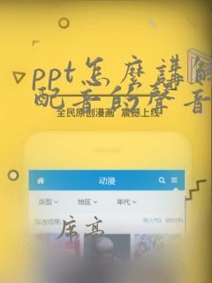 ppt怎么讲解配音的声音