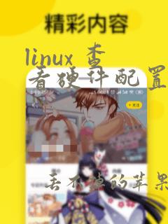 linux 查看硬件配置