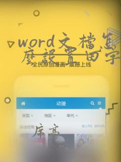 word文档怎么设置田字格并输入文字