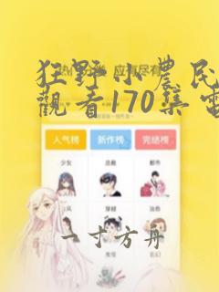 狂野小农民免费观看170集电视剧