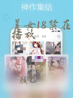 美女18禁在线播放