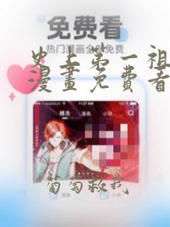 史上第一祖师爷漫画免费看