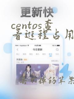 centos查看进程占用的带宽