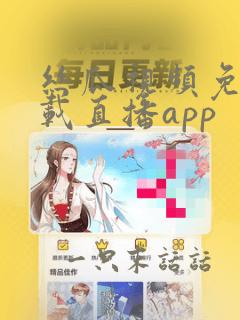 丝瓜视频免费下载直播app