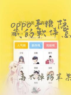 oppo手机隐藏的软件怎么恢复正常