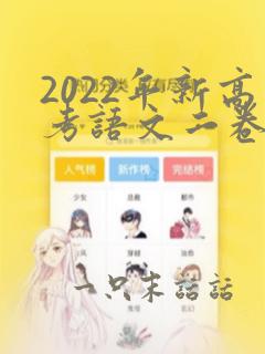 2022年新高考语文二卷