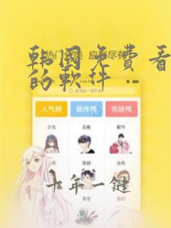韩国免费看漫画的软件