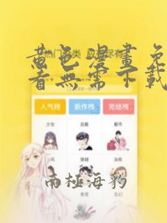 黄色漫画免费观看无需下载