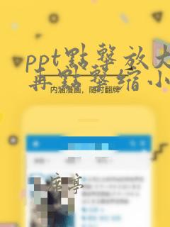 ppt点击放大再点击缩小