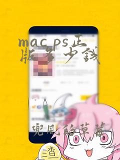 mac ps正版多少钱