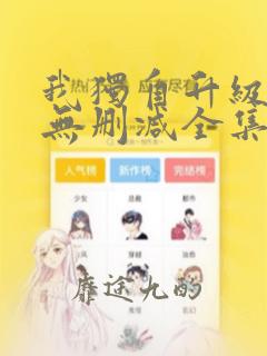 我独自升级漫画无删减全集免费