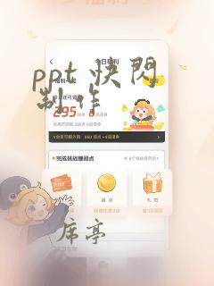 ppt 快闪 制作