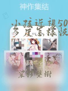 小孩近视500多度怎样恢复视力