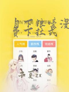 月下狼嚎漫画免费下拉式