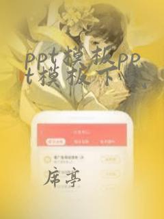 ppt模板ppt模板下载