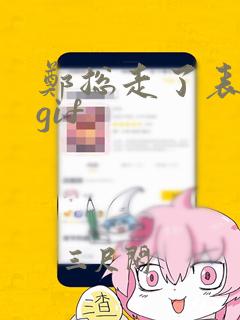 郑总走了表情包gif