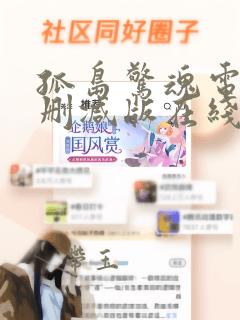 孤岛惊魂电影未删减版在线观看