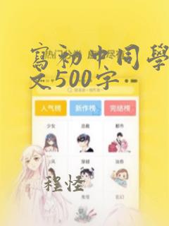 写初中同学的作文500字